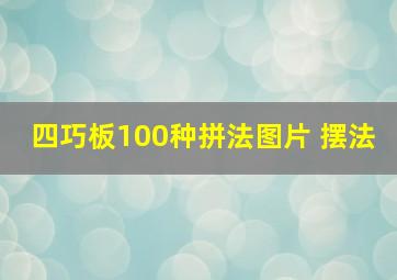 四巧板100种拼法图片 摆法